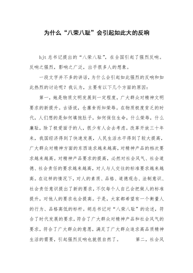 为什么“八荣八耻”会引起如此大的反响