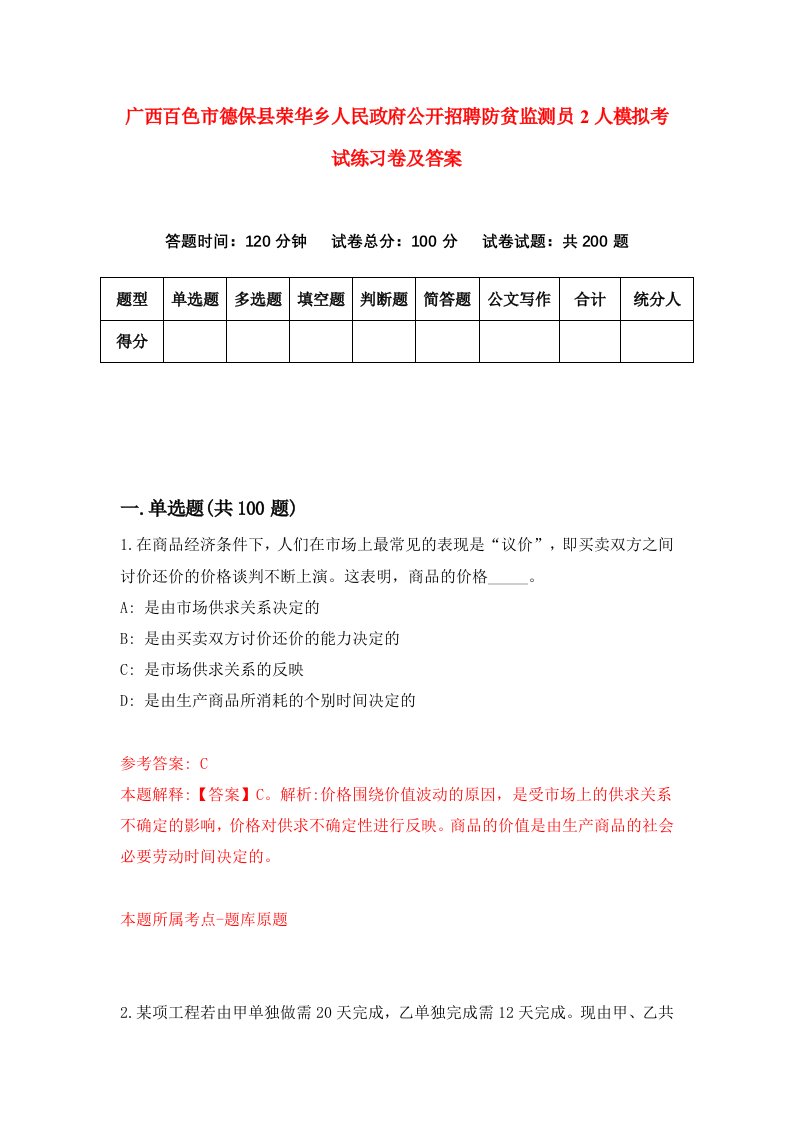 广西百色市德保县荣华乡人民政府公开招聘防贫监测员2人模拟考试练习卷及答案4