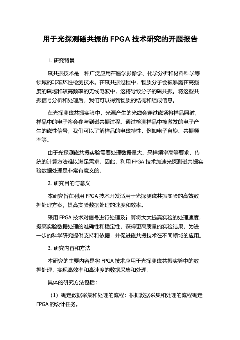 用于光探测磁共振的FPGA技术研究的开题报告