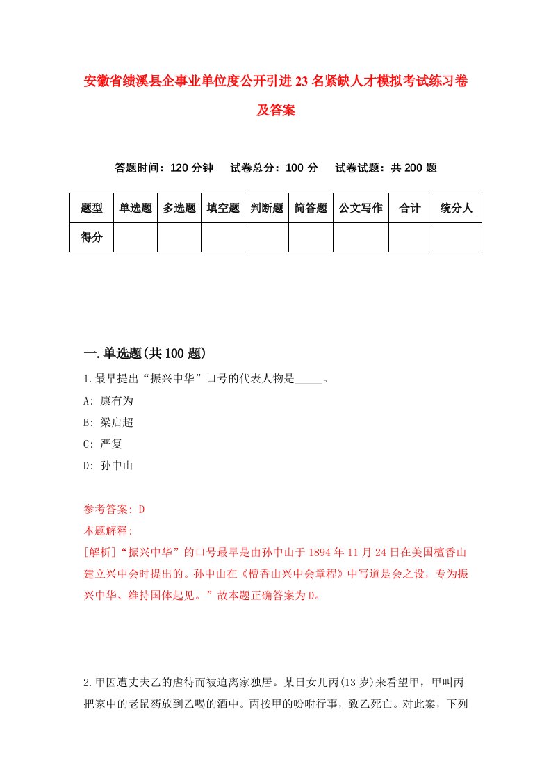 安徽省绩溪县企事业单位度公开引进23名紧缺人才模拟考试练习卷及答案第7期