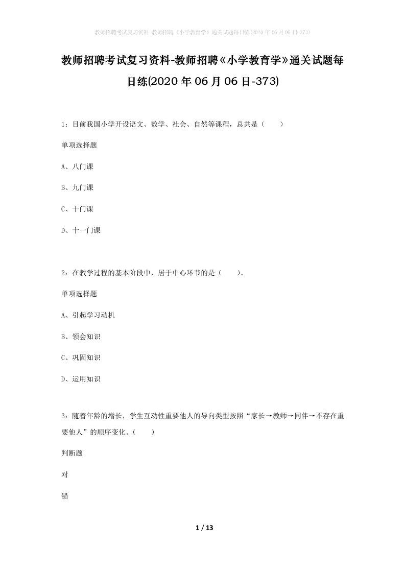 教师招聘考试复习资料-教师招聘小学教育学通关试题每日练2020年06月06日-373