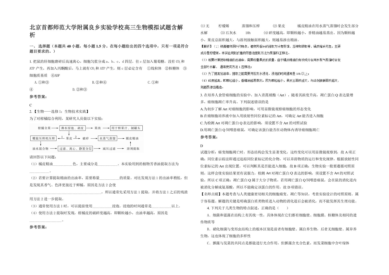 北京首都师范大学附属良乡实验学校高三生物模拟试题含解析