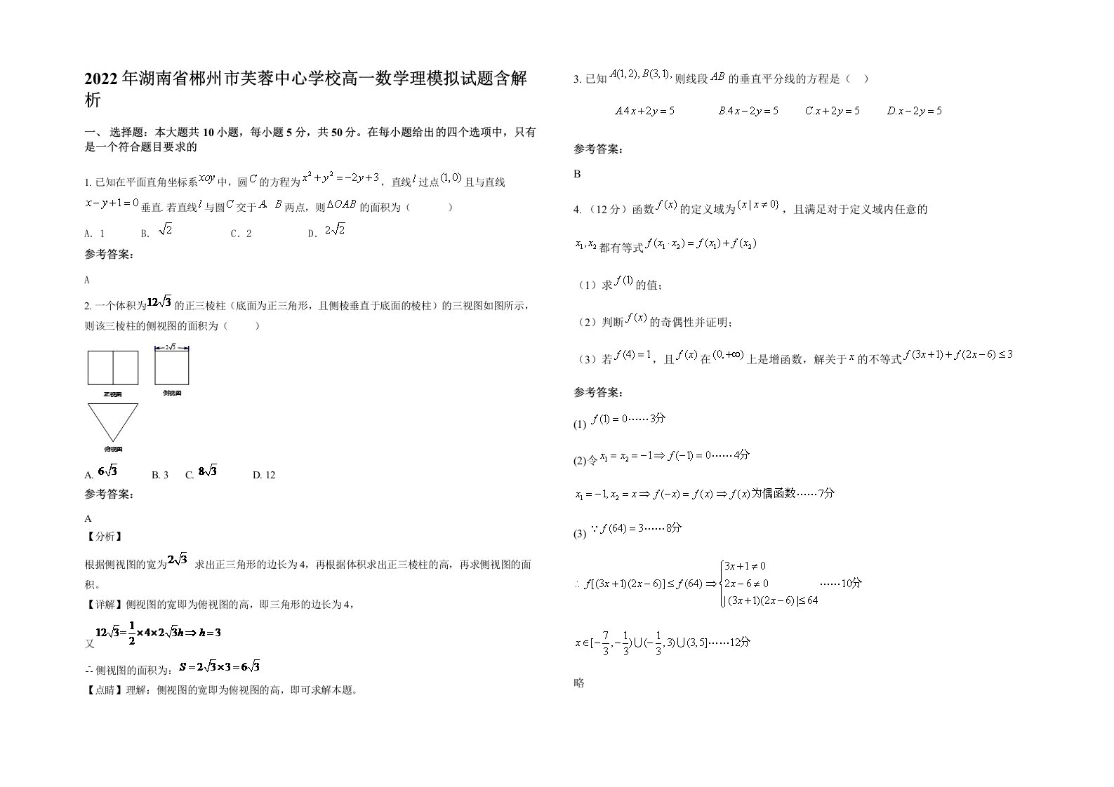 2022年湖南省郴州市芙蓉中心学校高一数学理模拟试题含解析