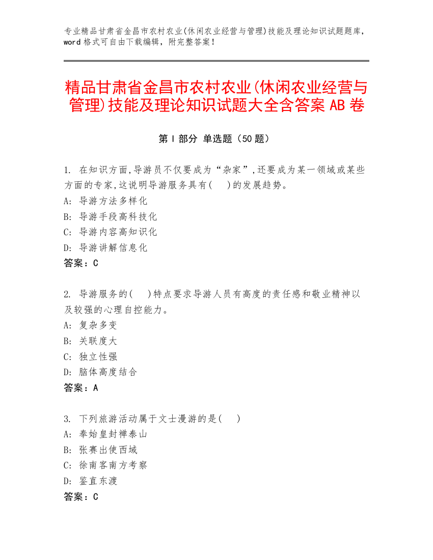 精品甘肃省金昌市农村农业(休闲农业经营与管理)技能及理论知识试题大全含答案AB卷