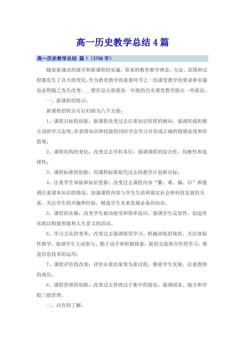 高一历史教学总结4篇