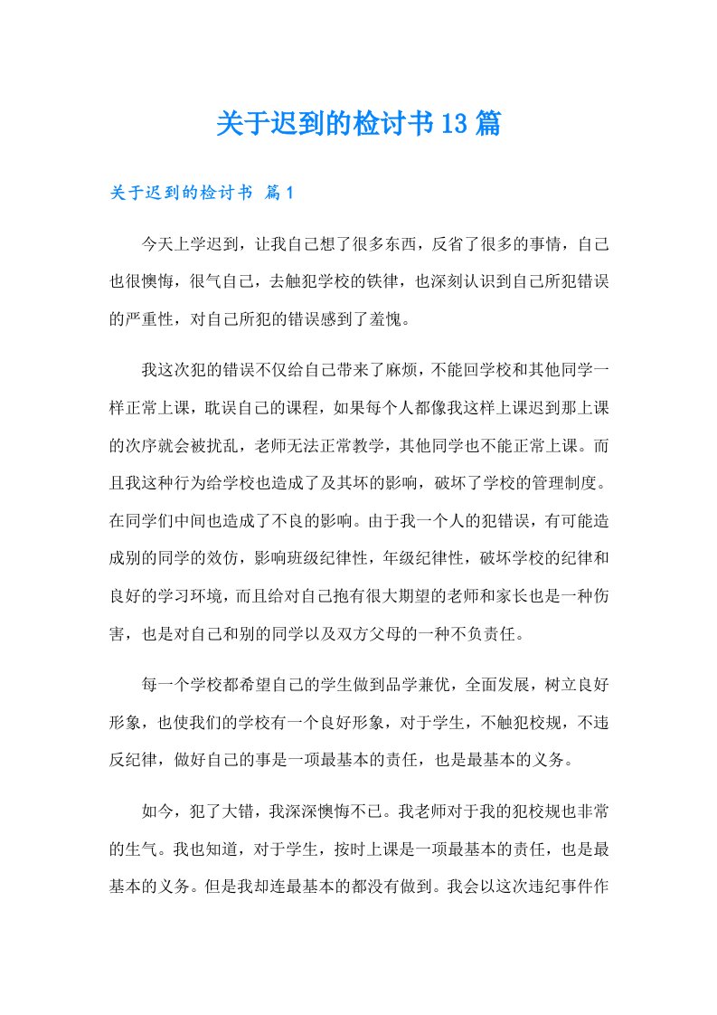 关于迟到的检讨书13篇