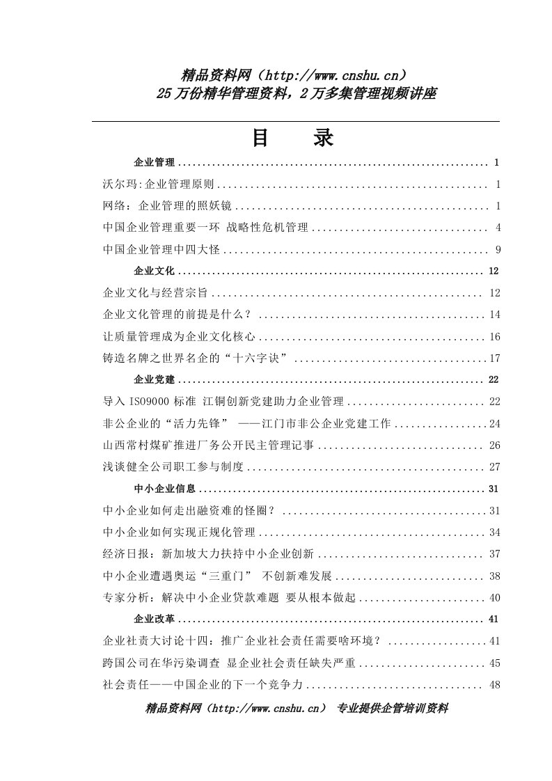 企业文化：让质量管理成为企业文化核心（DOC56页）