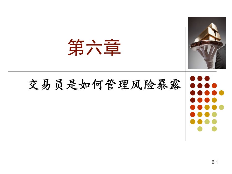 风险管理与金融机构(第二版)Ch06交易员如何让操作风险