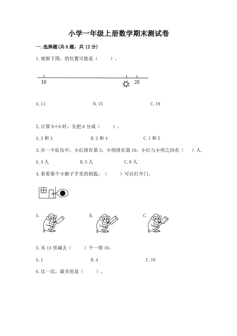 小学一年级上册数学期末测试卷【轻巧夺冠】