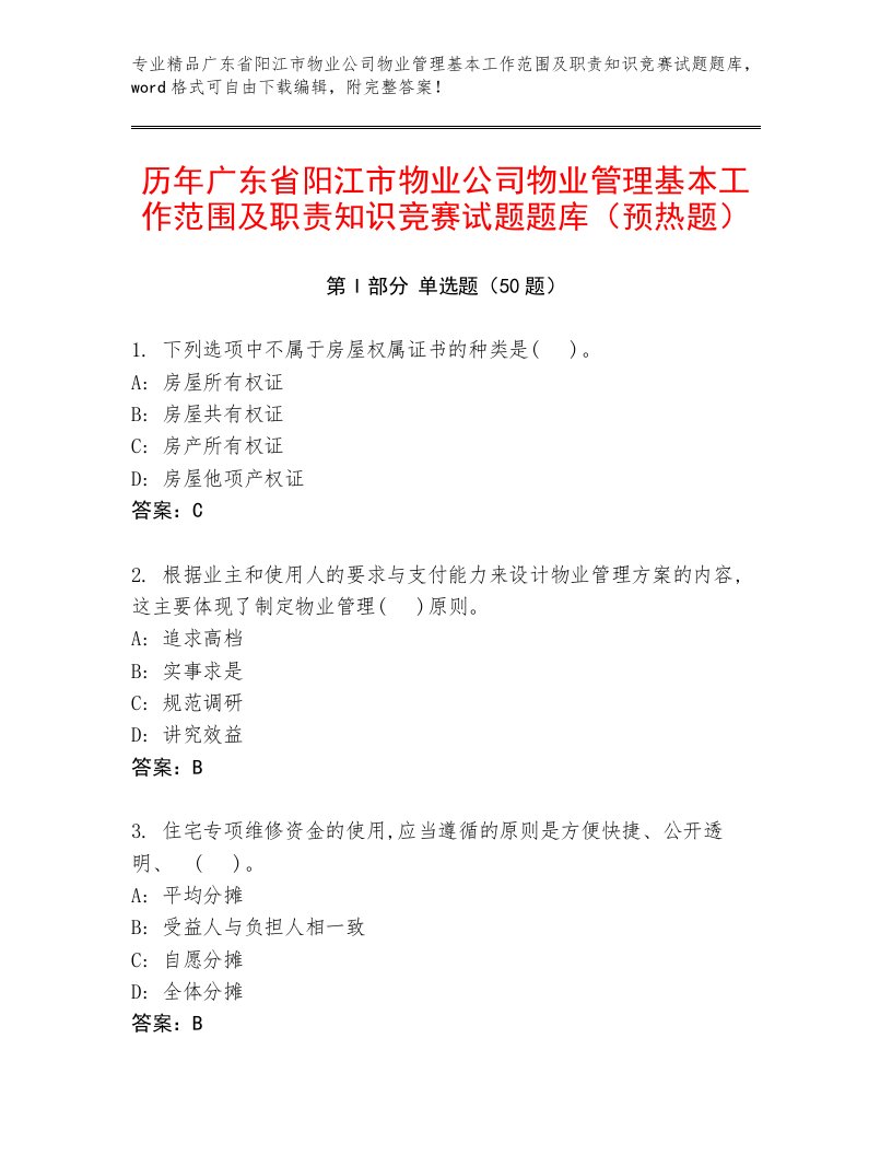 历年广东省阳江市物业公司物业管理基本工作范围及职责知识竞赛试题题库（预热题）