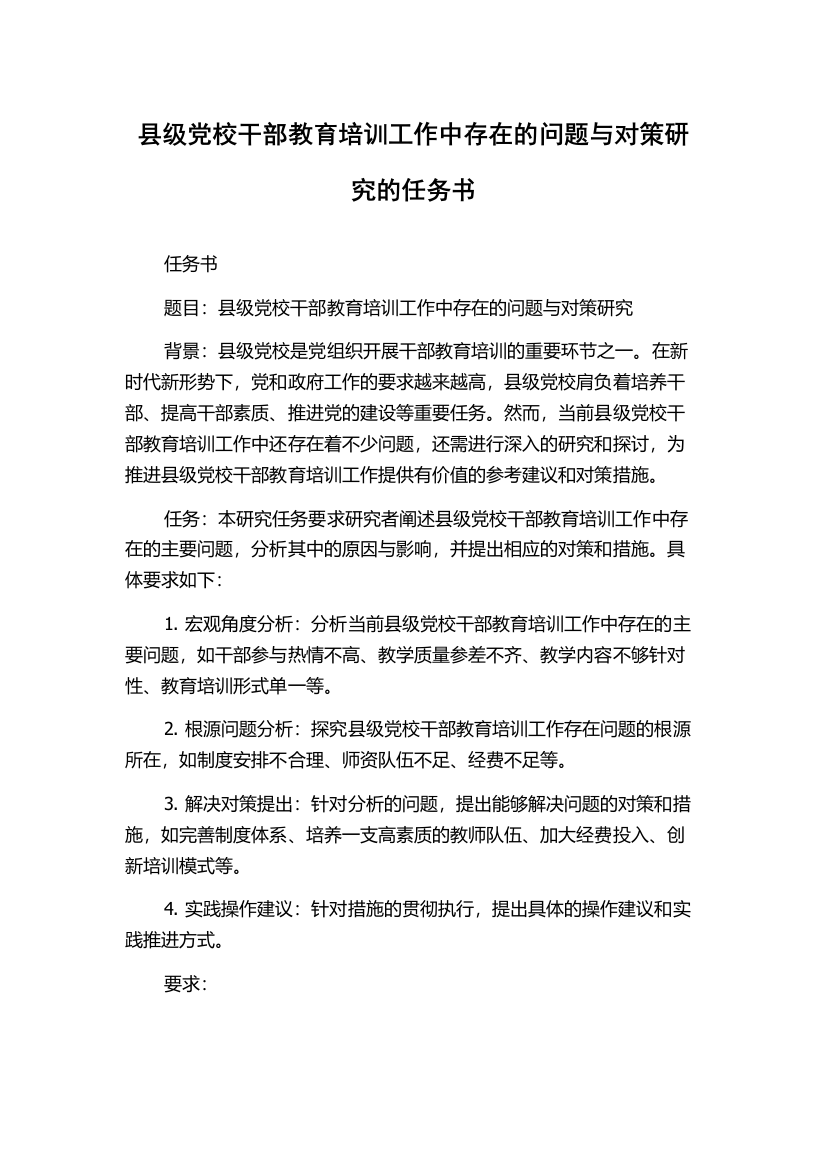 县级党校干部教育培训工作中存在的问题与对策研究的任务书