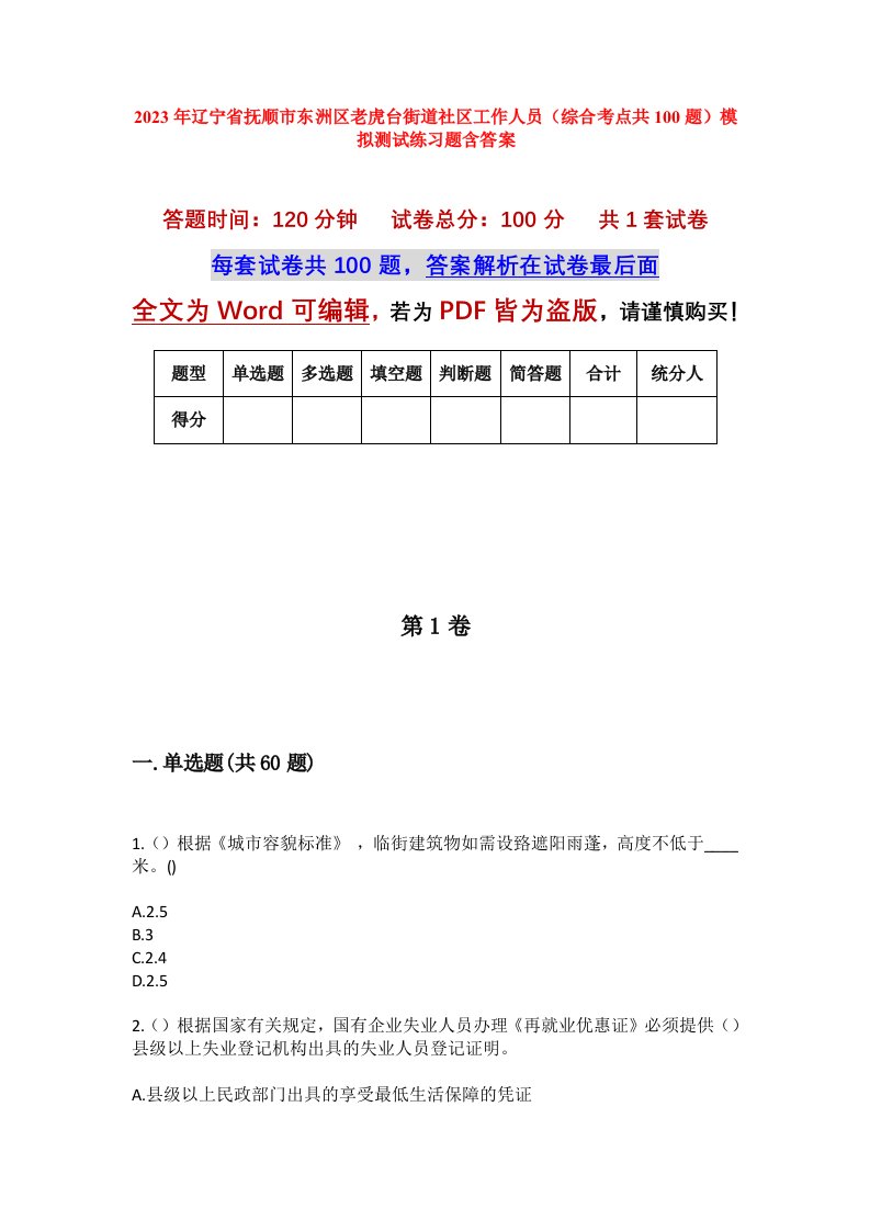 2023年辽宁省抚顺市东洲区老虎台街道社区工作人员综合考点共100题模拟测试练习题含答案