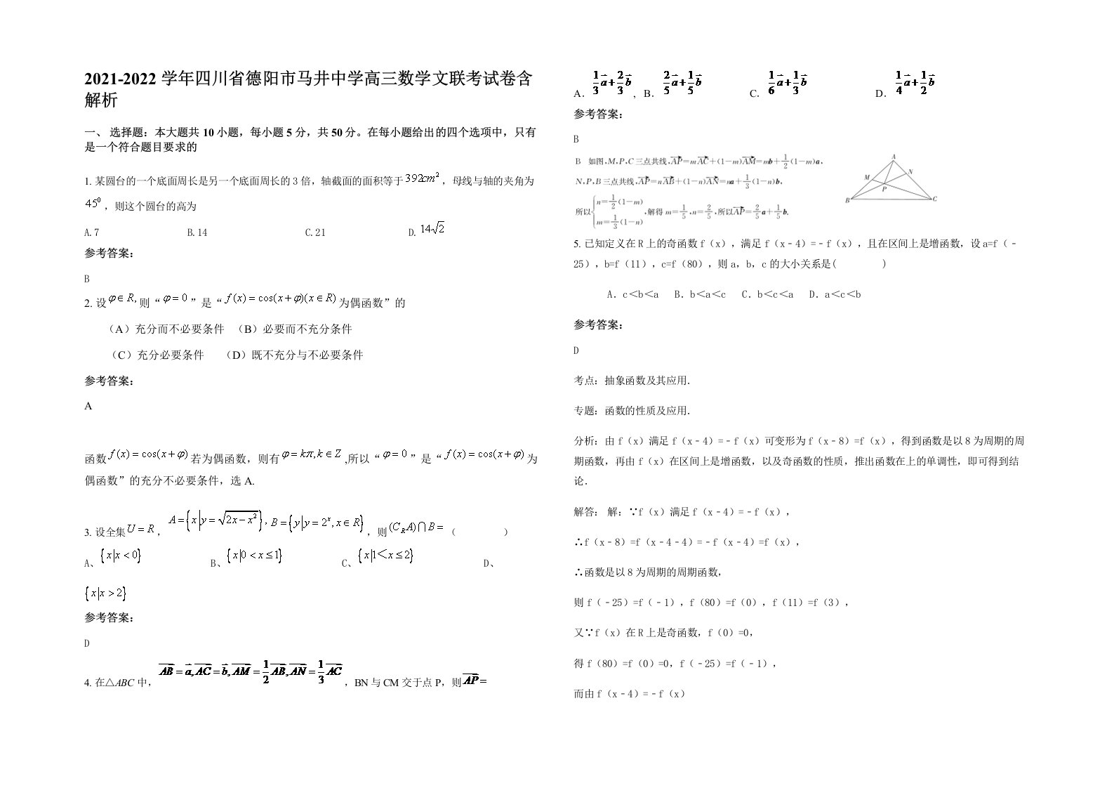 2021-2022学年四川省德阳市马井中学高三数学文联考试卷含解析