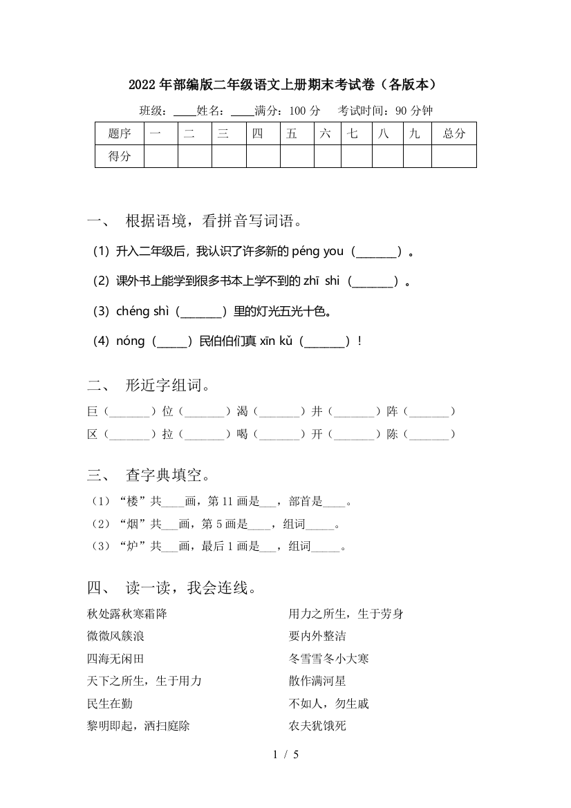 2022年部编版二年级语文上册期末考试卷(各版本)