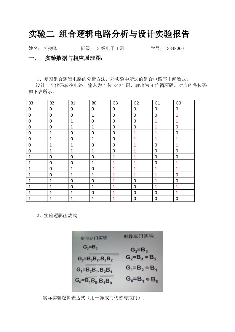 实验二组合逻辑电路分析与设计实验报告