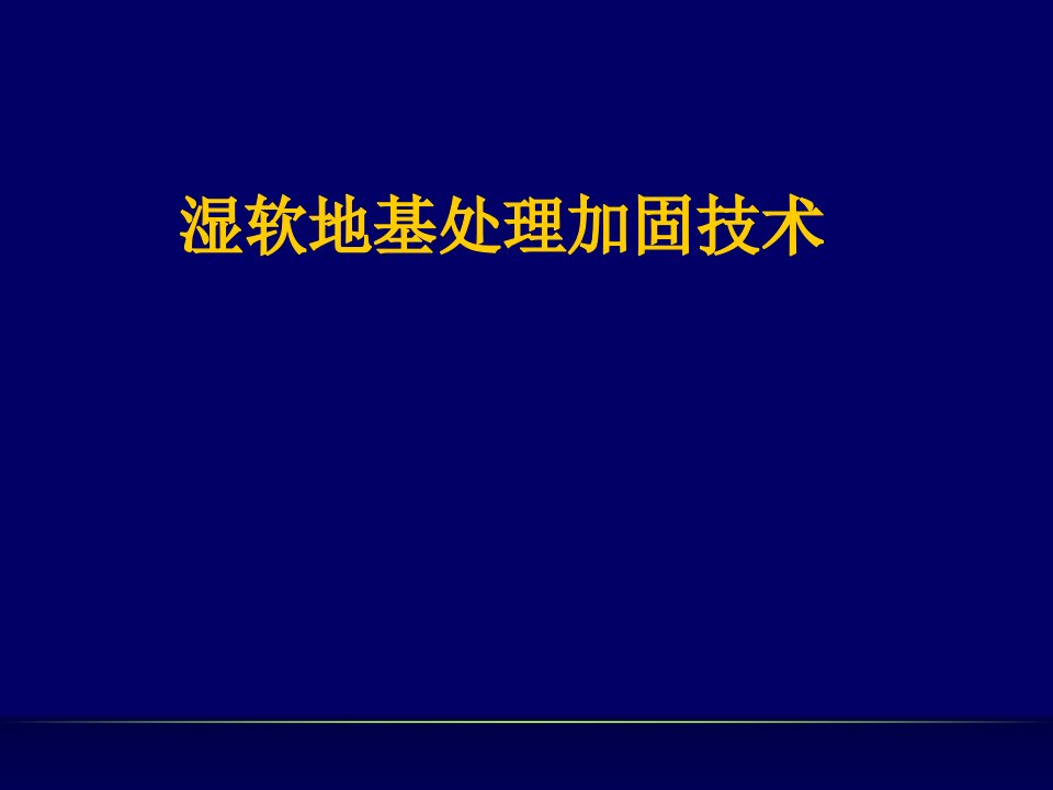 湿软地基处理加固技术