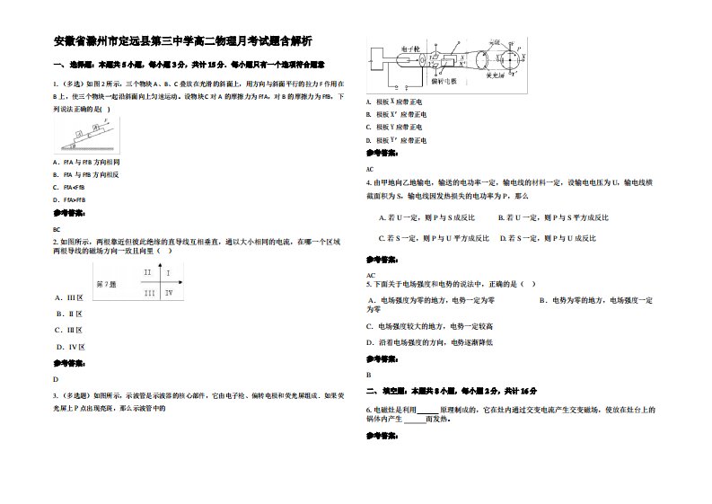 安徽省滁州市定远县第三中学高二物理月考试题带解析