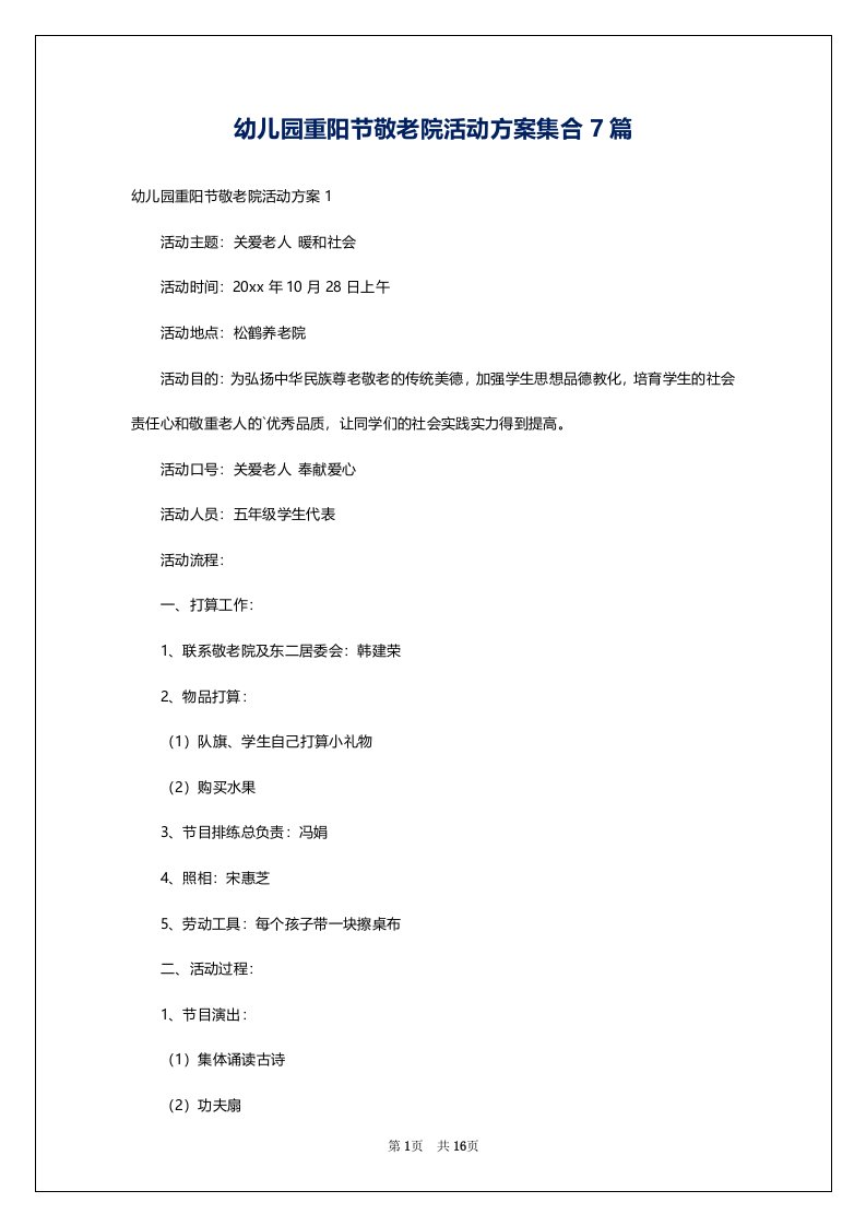 幼儿园重阳节敬老院活动方案集合7篇