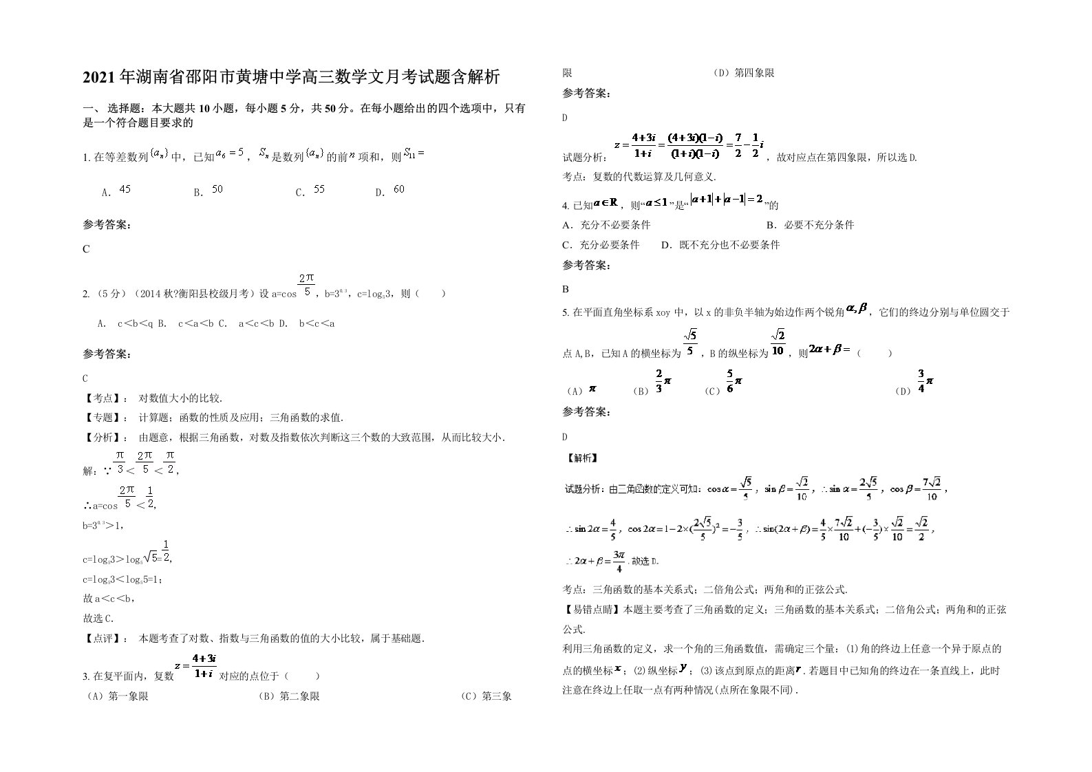 2021年湖南省邵阳市黄塘中学高三数学文月考试题含解析