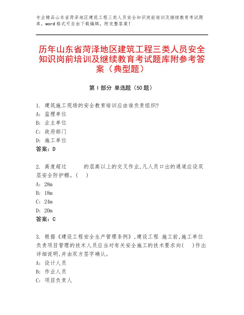 历年山东省菏泽地区建筑工程三类人员安全知识岗前培训及继续教育考试题库附参考答案（典型题）