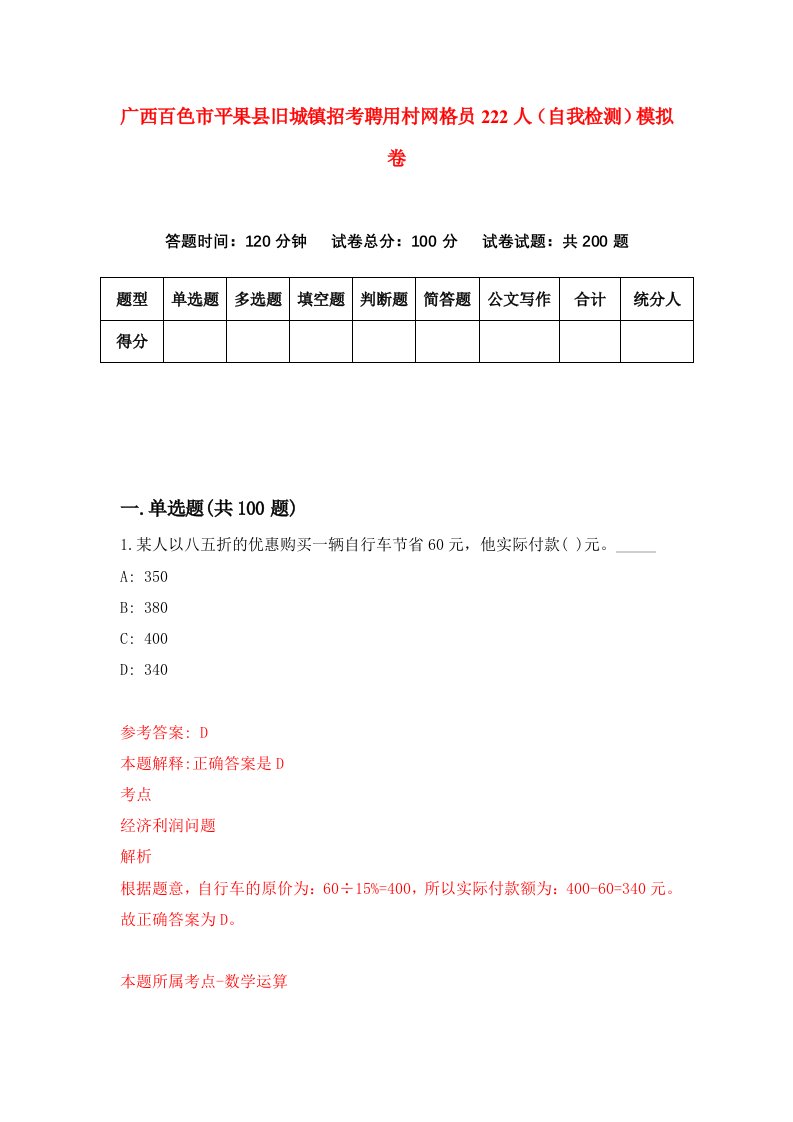 广西百色市平果县旧城镇招考聘用村网格员222人自我检测模拟卷2