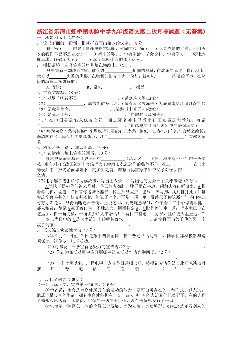 浙江省乐清市虹桥镇实验中学九级语文第二次月考试题（无答案）