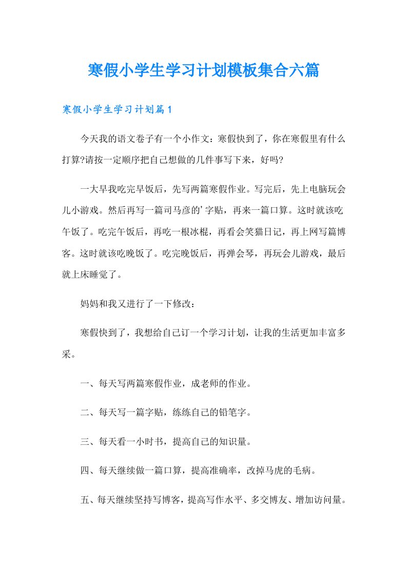 寒假小学生学习计划模板集合六篇