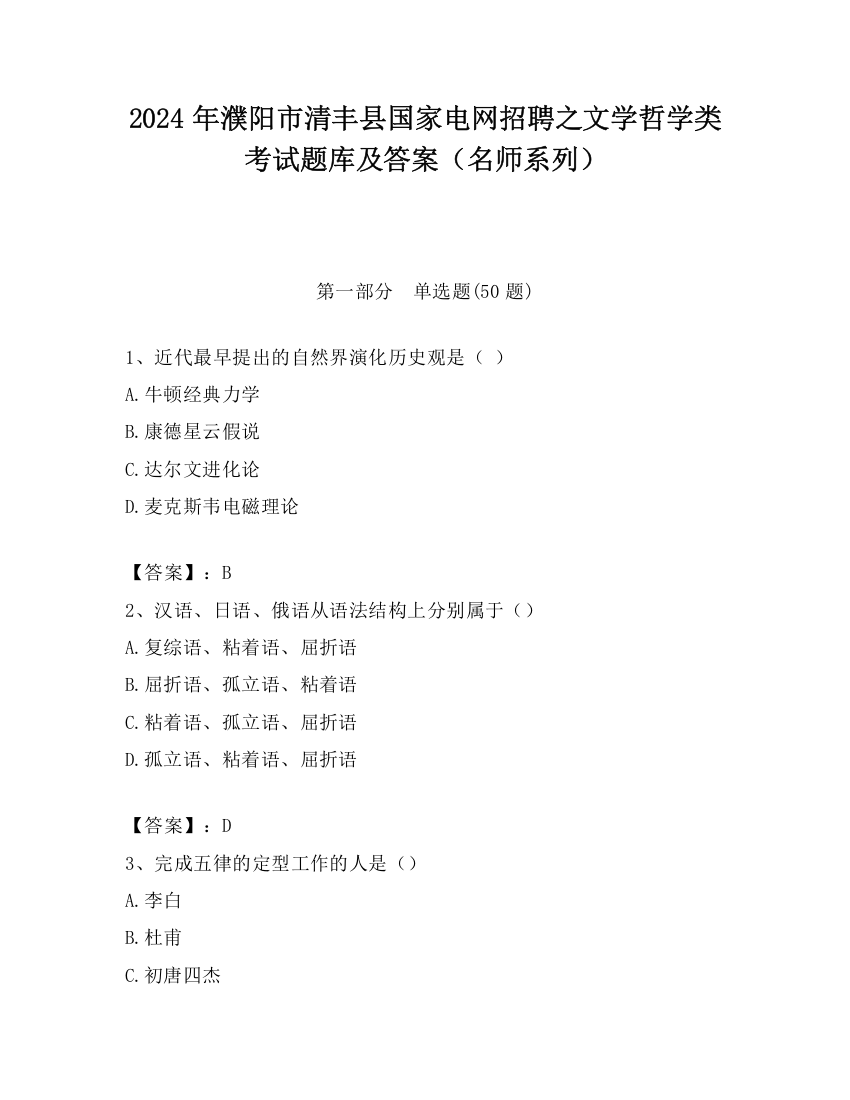 2024年濮阳市清丰县国家电网招聘之文学哲学类考试题库及答案（名师系列）