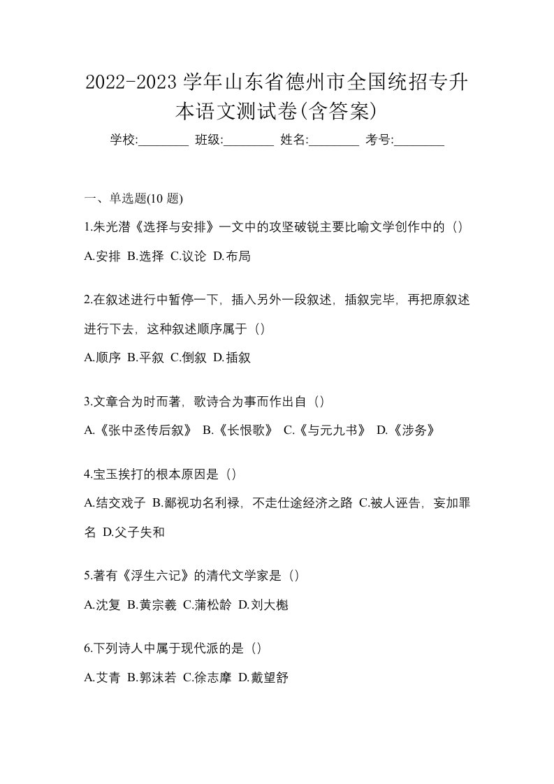 2022-2023学年山东省德州市全国统招专升本语文测试卷含答案