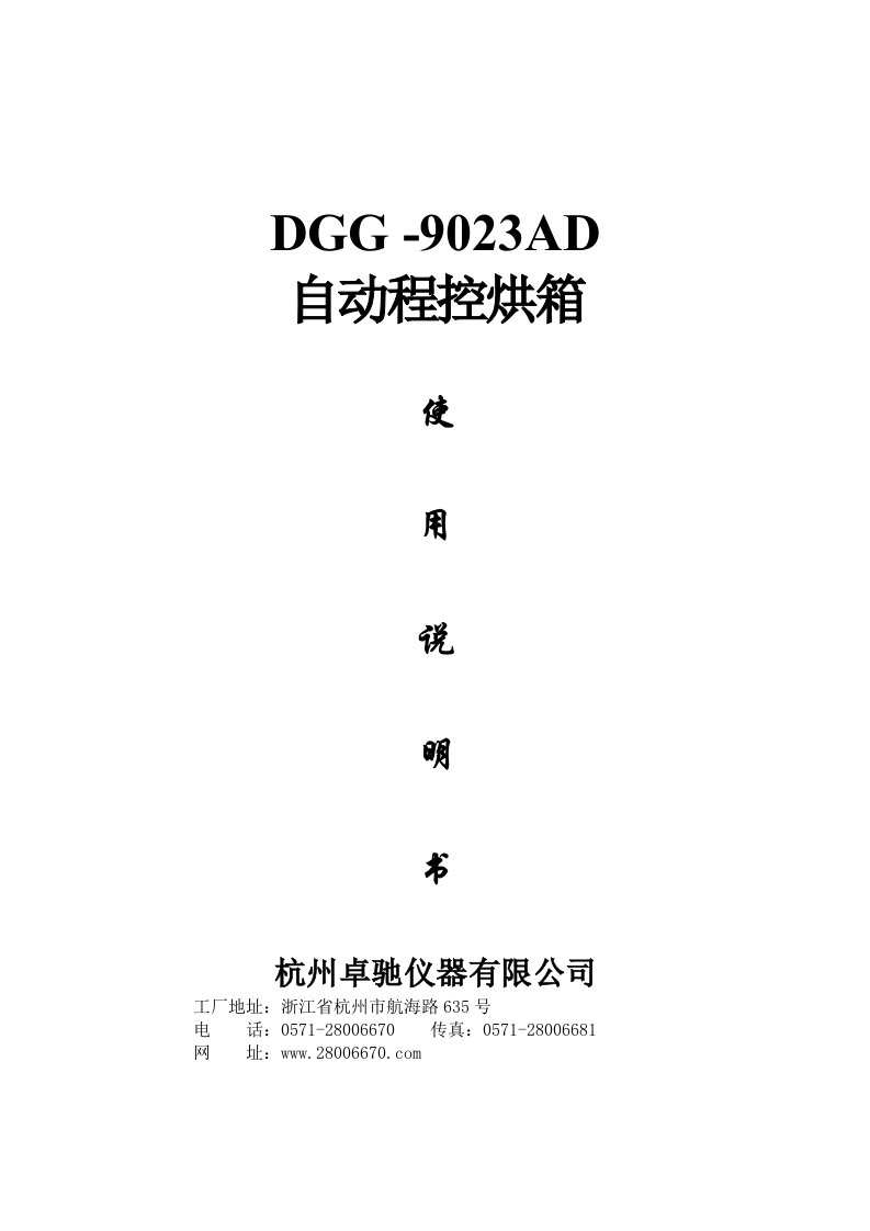 杭州卓驰DGG-9023AD自动程控烘箱说明书正版