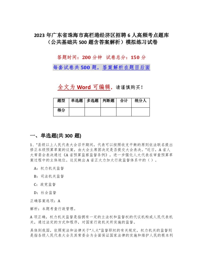 2023年广东省珠海市高栏港经济区招聘6人高频考点题库公共基础共500题含答案解析模拟练习试卷