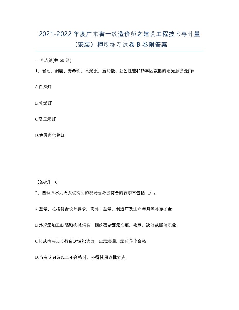 2021-2022年度广东省一级造价师之建设工程技术与计量安装押题练习试卷B卷附答案