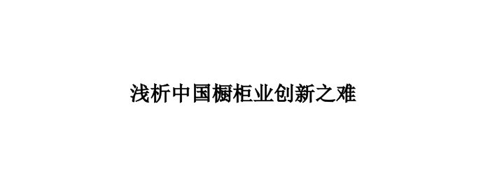 浅析中国橱柜业创新之难