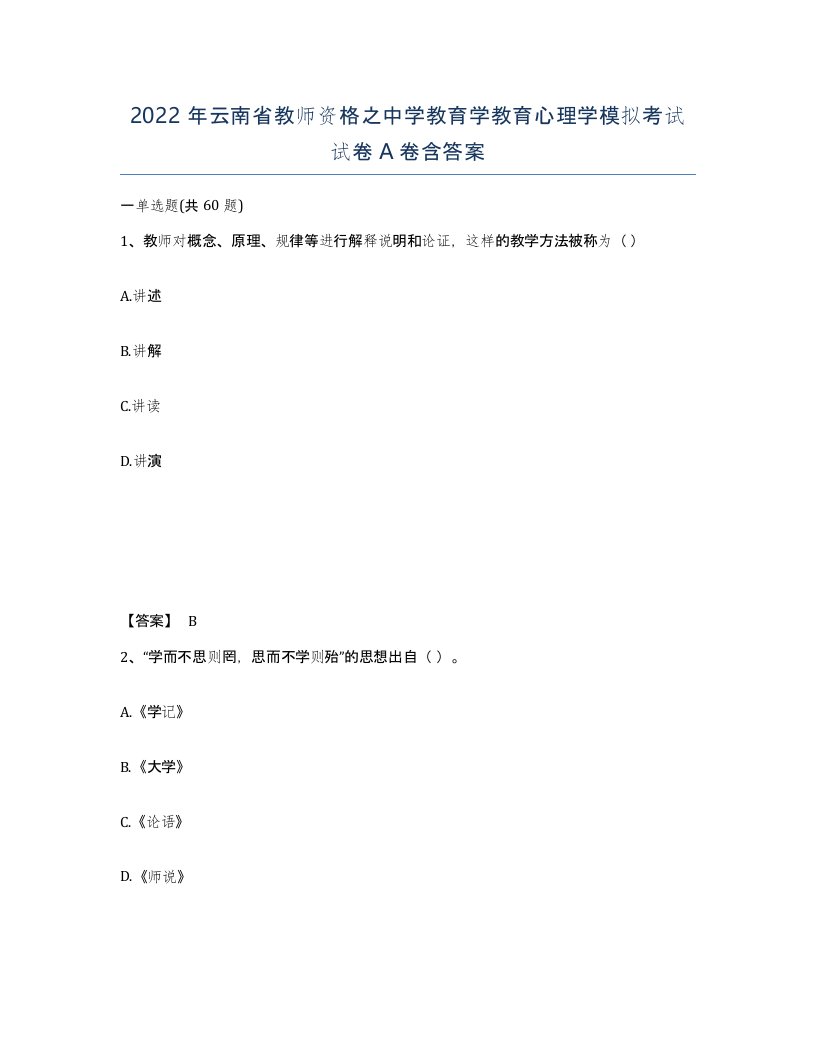 2022年云南省教师资格之中学教育学教育心理学模拟考试试卷A卷含答案