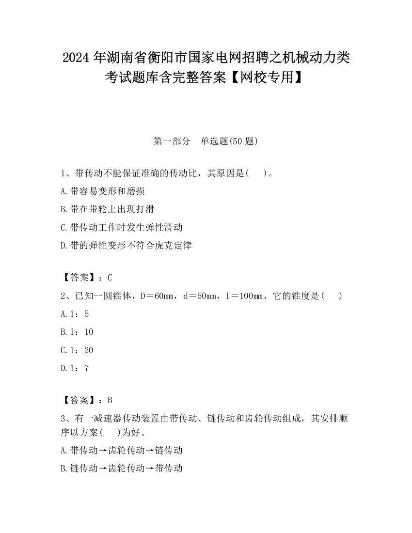 2024年湖南省衡阳市国家电网招聘之机械动力类考试题库含完整答案【网校专用】