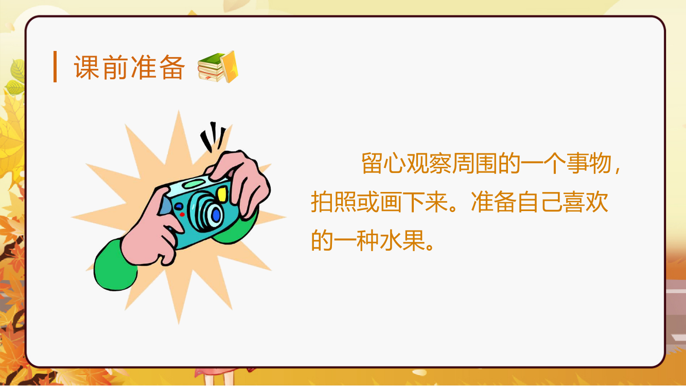 部编人教版三年级语文上册《交流平台与习作例文》精美课件