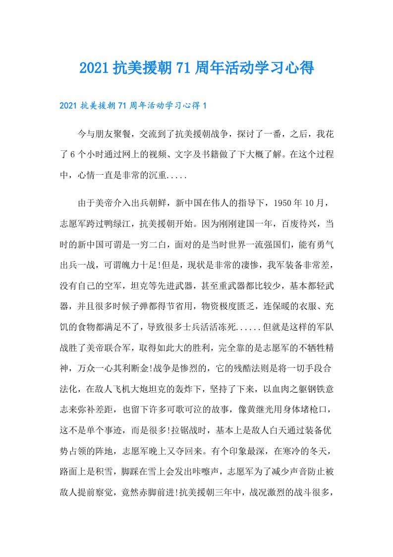 抗美援朝71周年活动学习心得