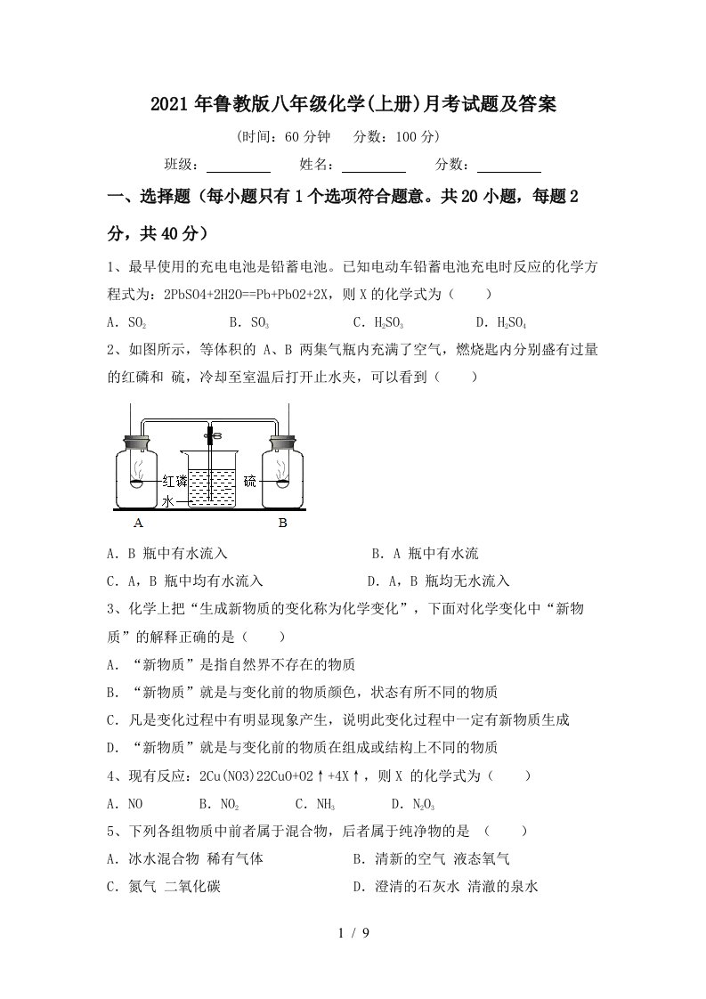 2021年鲁教版八年级化学上册月考试题及答案