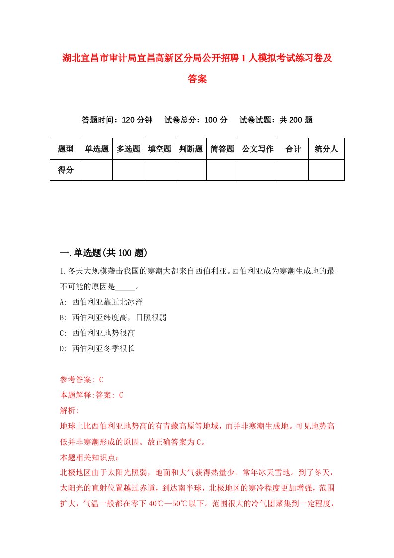 湖北宜昌市审计局宜昌高新区分局公开招聘1人模拟考试练习卷及答案第2期