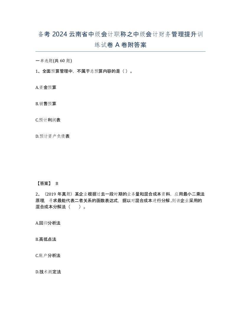 备考2024云南省中级会计职称之中级会计财务管理提升训练试卷A卷附答案