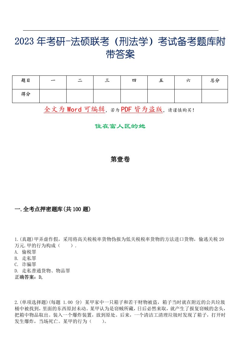 2023年考研-法硕联考（刑法学）考试备考题库附带答案