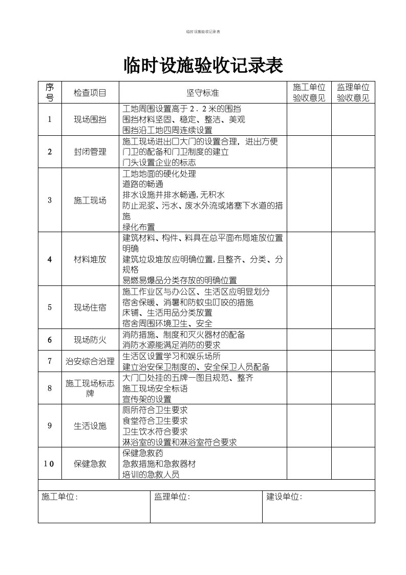 临时设施验收记录表