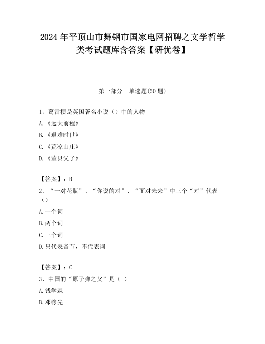 2024年平顶山市舞钢市国家电网招聘之文学哲学类考试题库含答案【研优卷】