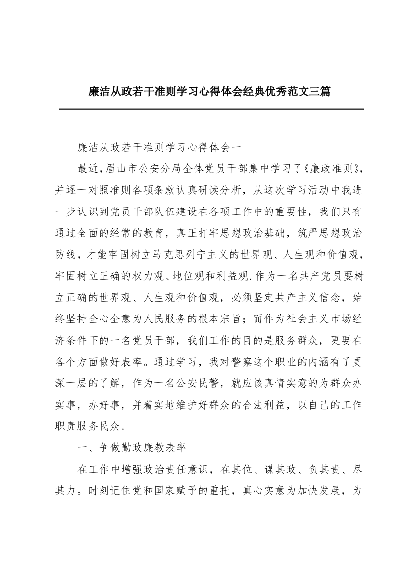 廉洁从政若干准则学习心得体会经典优秀范文三篇