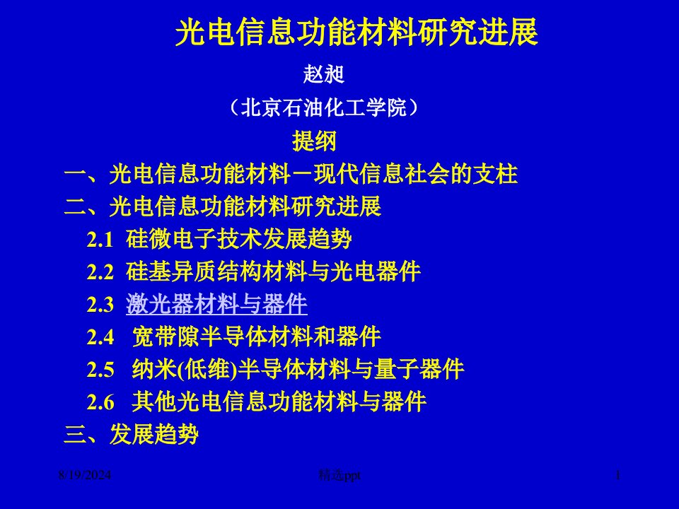 《型光电子材料》PPT课件