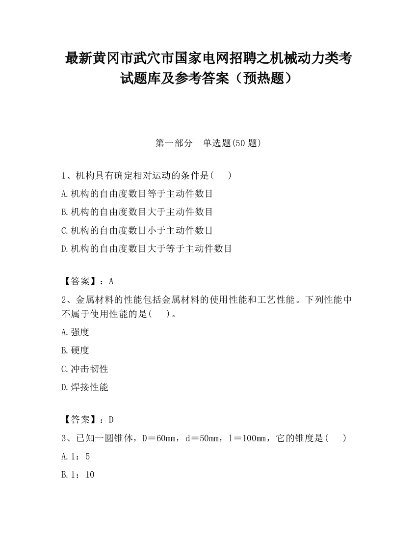 最新黄冈市武穴市国家电网招聘之机械动力类考试题库及参考答案（预热题）