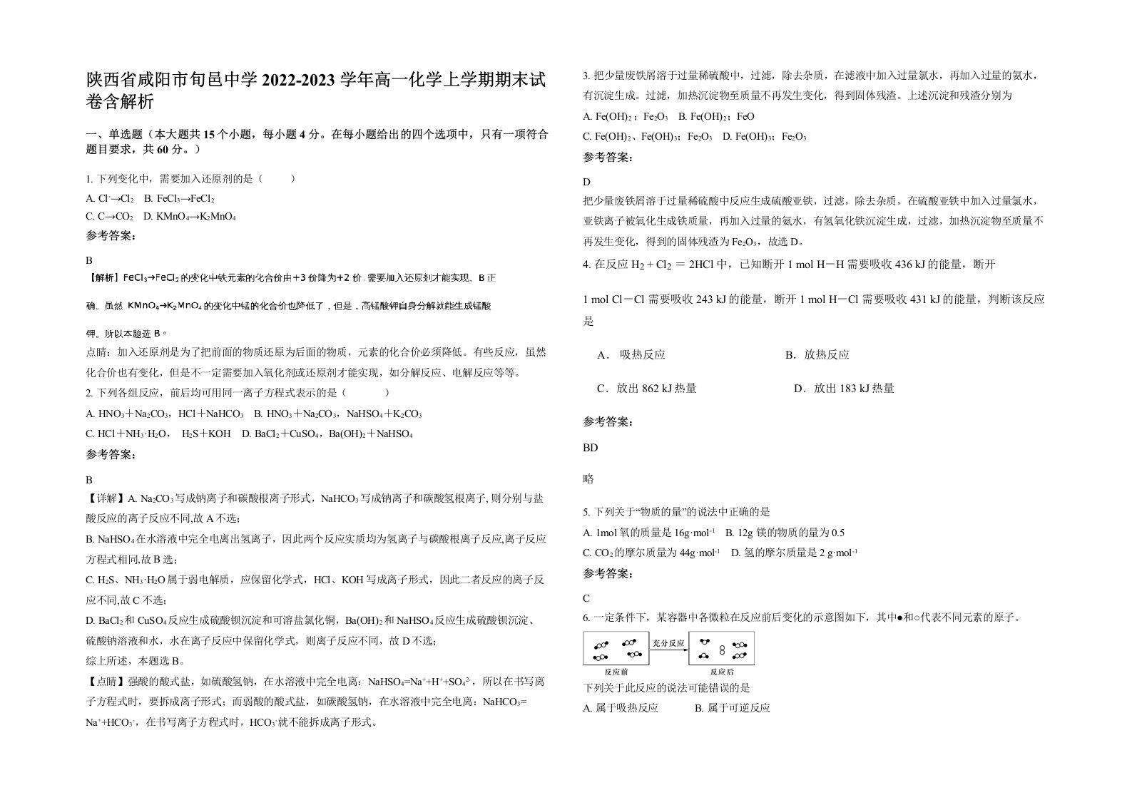 陕西省咸阳市旬邑中学2022-2023学年高一化学上学期期末试卷含解析