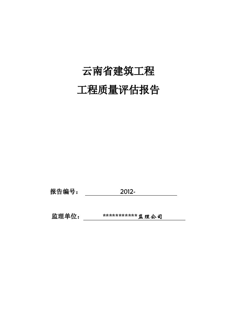 地基基础、主体结构工程评估报告(监理)