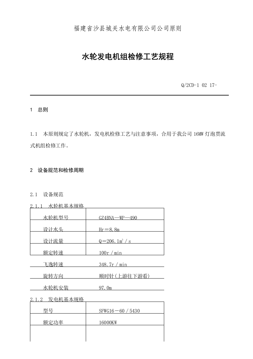 福建省沙县水电有限公司企业标准水轮发电机组检修工艺规程样本