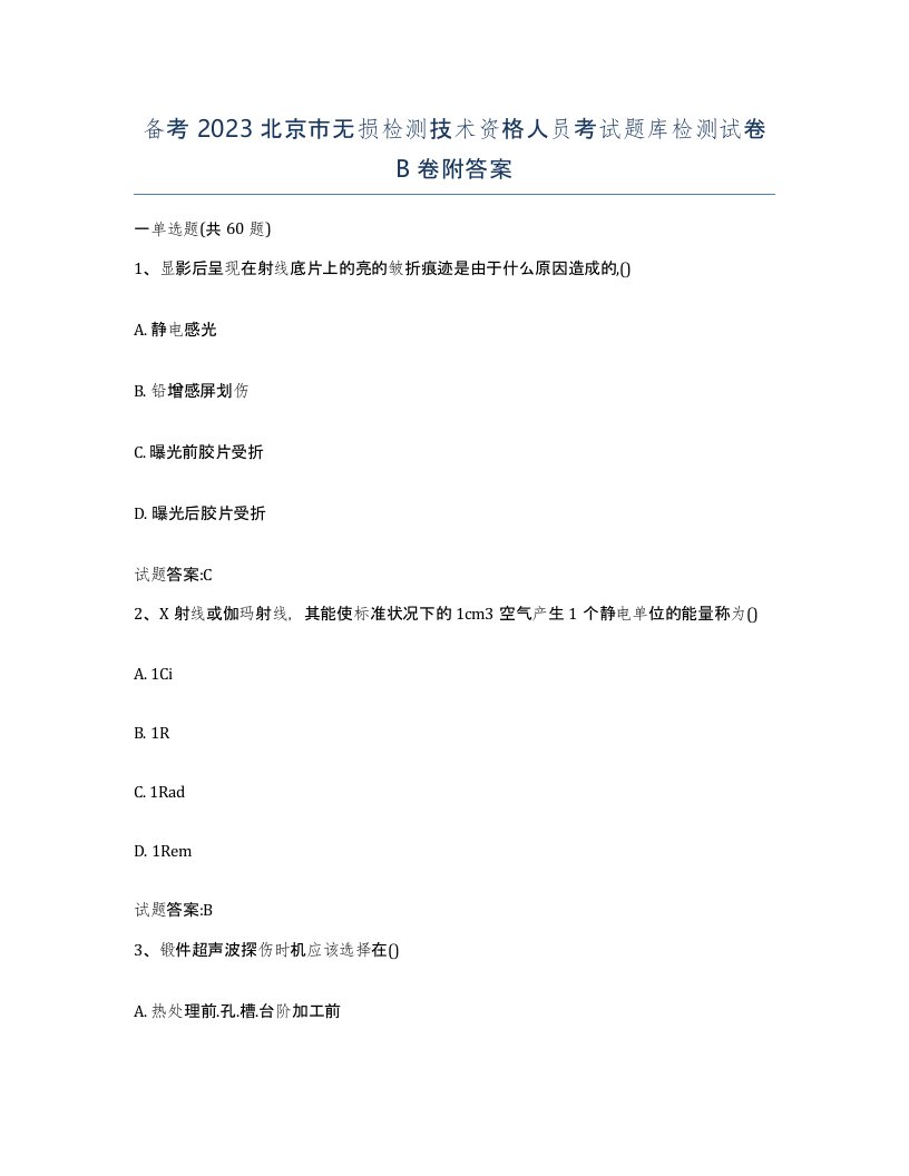 备考2023北京市无损检测技术资格人员考试题库检测试卷B卷附答案